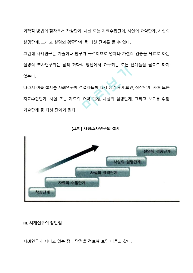 [사회복지조사론] 사례연구의 종류, 절차(과정), 장단점, 사례연구의 실증적 예.hwp